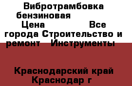 Вибротрамбовка бензиновая JCB VMR75 › Цена ­ 100 000 - Все города Строительство и ремонт » Инструменты   . Краснодарский край,Краснодар г.